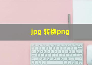 jpg 转换png